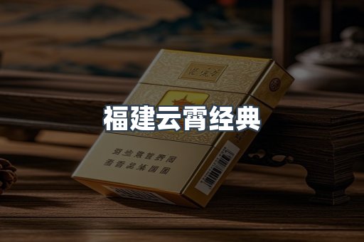 福建云霄经典