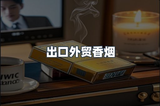 出口外贸香烟